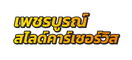 เพชรบูรณ์ สไลด์คาร์เซอร์วิส รถสไลด์เพชรบูรณ์ รถยกเพชรบูรณ์ รถสไลด์เขาค้อ รถยกเขาค้อ รถสไลด์ทั่วไทย โทร.098-893-2333